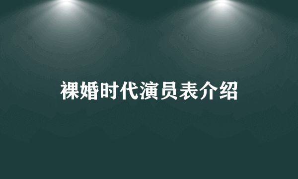 裸婚时代演员表介绍