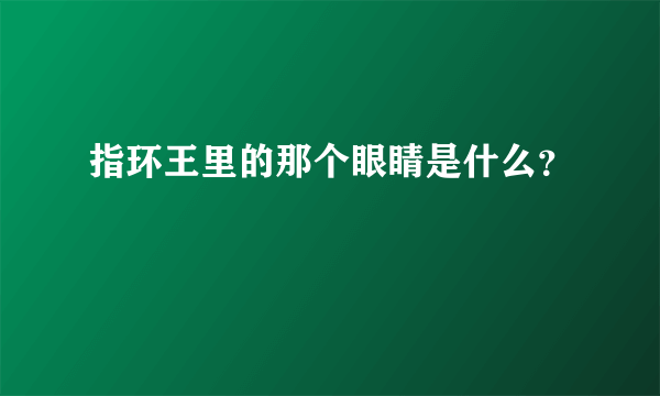 指环王里的那个眼睛是什么？