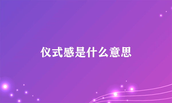 仪式感是什么意思