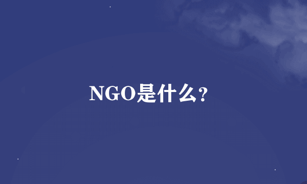 NGO是什么？