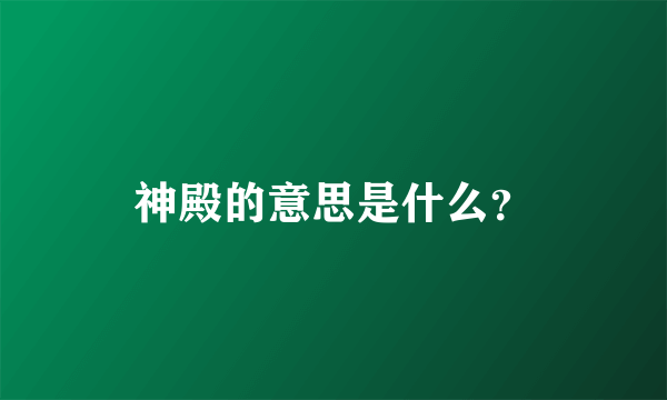 神殿的意思是什么？