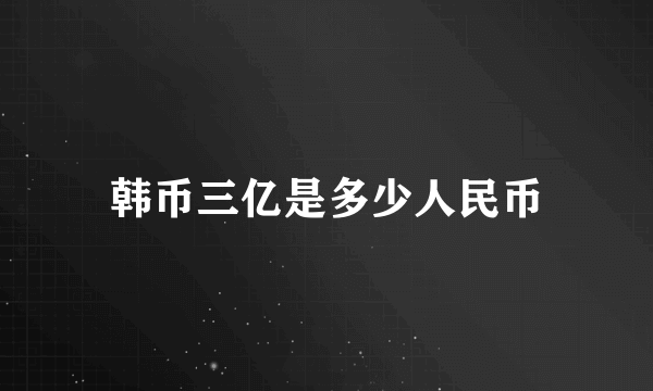 韩币三亿是多少人民币