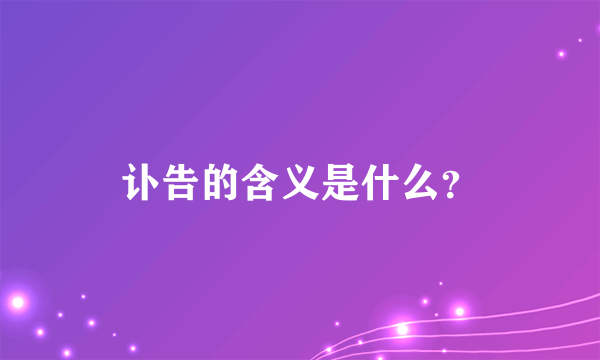 讣告的含义是什么？