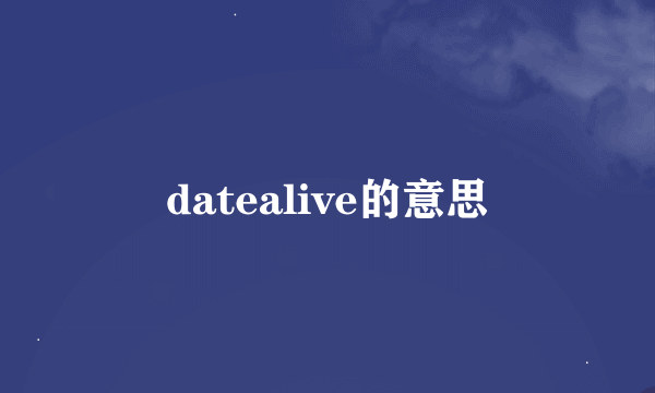 datealive的意思