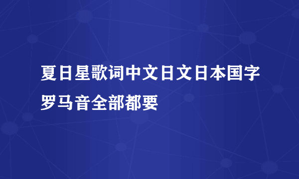 夏日星歌词中文日文日本国字罗马音全部都要