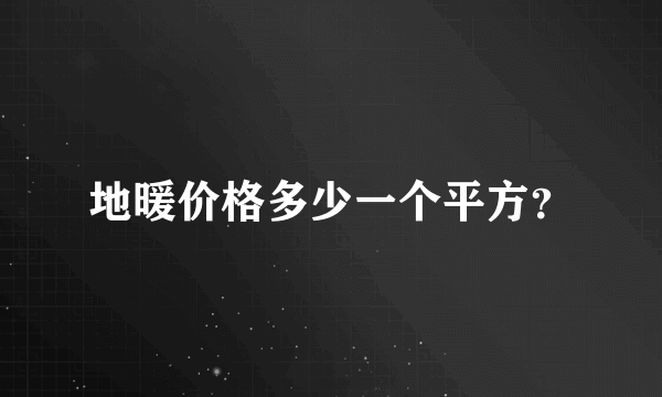 地暖价格多少一个平方？