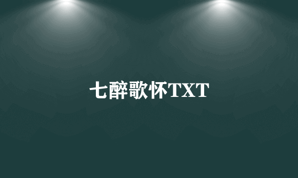 七醉歌怀TXT