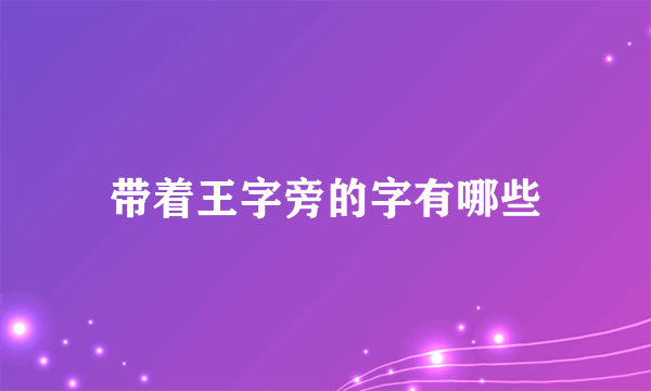 带着王字旁的字有哪些