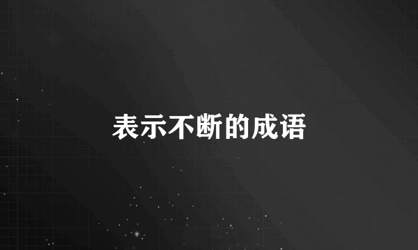 表示不断的成语