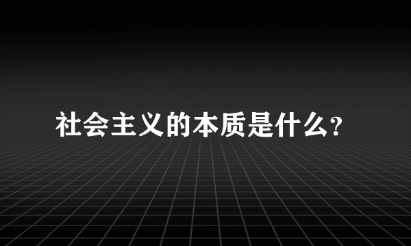 社会主义的本质是什么？