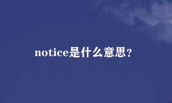 notice是什么意思？