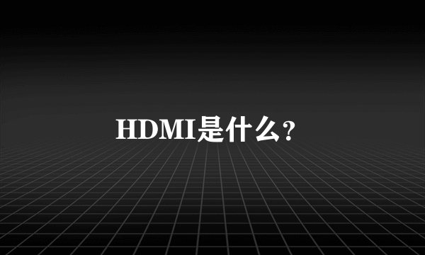 HDMI是什么？