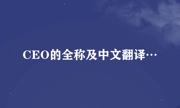 CEO的全称及中文翻译…