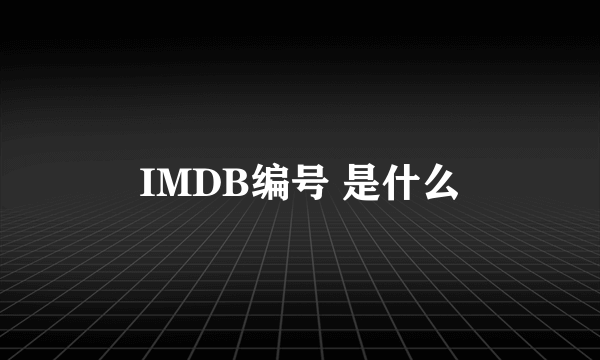 IMDB编号 是什么