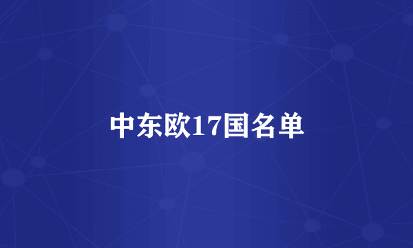 中东欧17国名单