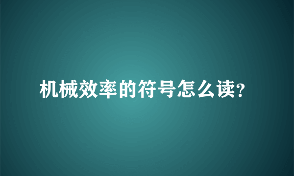 机械效率的符号怎么读？