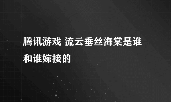 腾讯游戏 流云垂丝海棠是谁和谁嫁接的