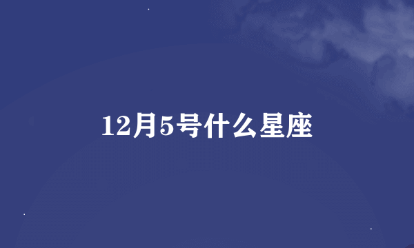 12月5号什么星座