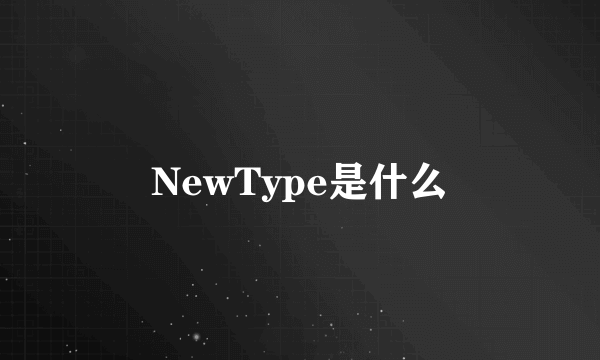 NewType是什么