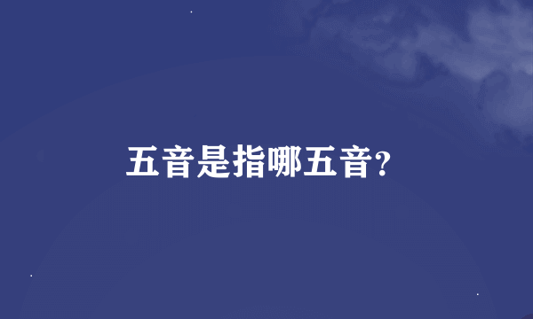 五音是指哪五音？