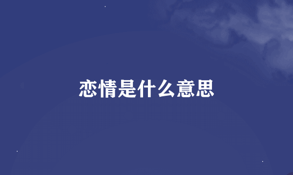 恋情是什么意思