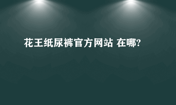 花王纸尿裤官方网站 在哪?