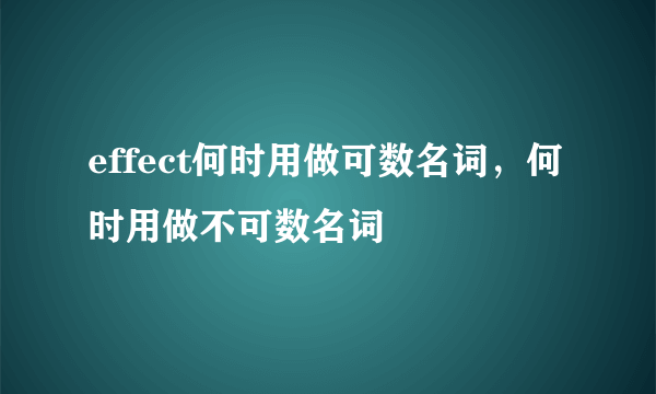 effect何时用做可数名词，何时用做不可数名词