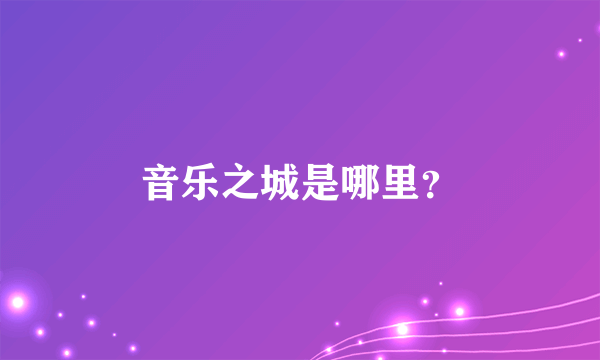 音乐之城是哪里？