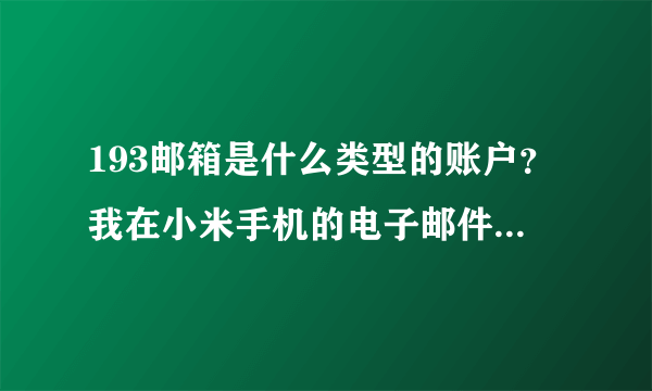 193邮箱是什么类型的账户？我在小米手机的电子邮件里想设置139邮箱，应该选什么类型的账户呢？