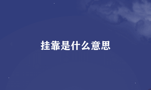 挂靠是什么意思