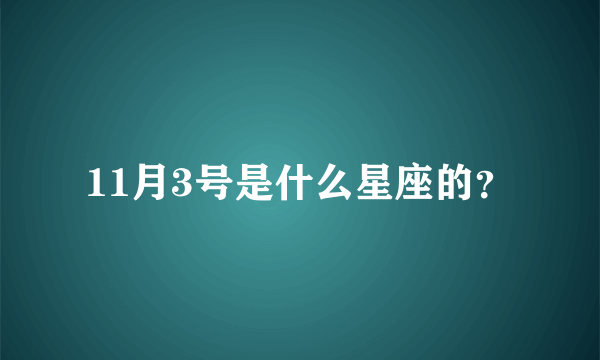 11月3号是什么星座的？