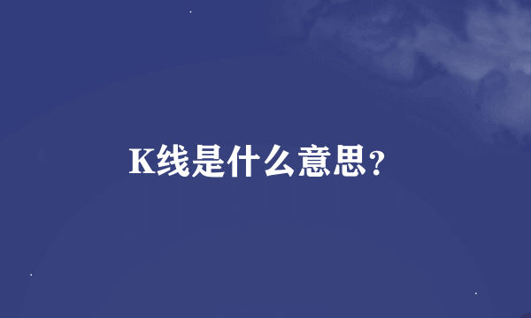 K线是什么意思？