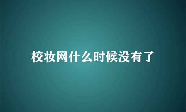 校妆网什么时候没有了