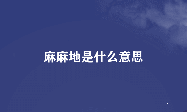 麻麻地是什么意思