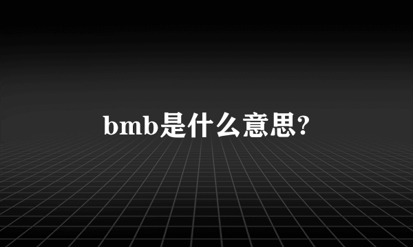 bmb是什么意思?