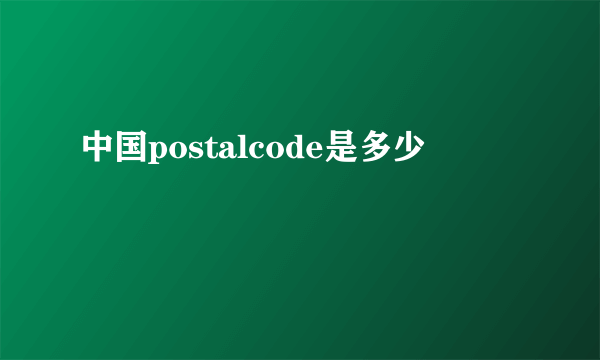 中国postalcode是多少