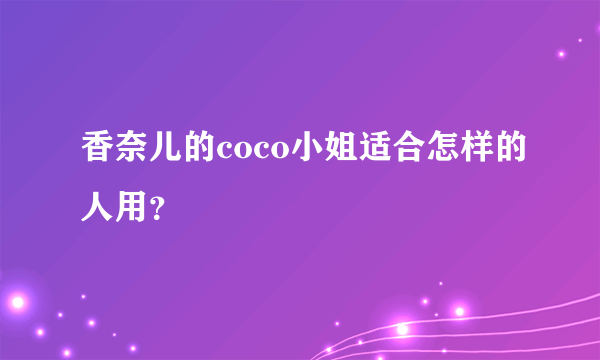 香奈儿的coco小姐适合怎样的人用？