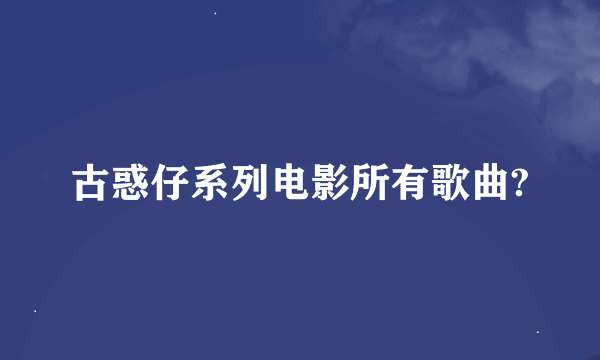 古惑仔系列电影所有歌曲?