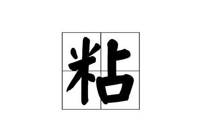 “粘”字的读音是什么？