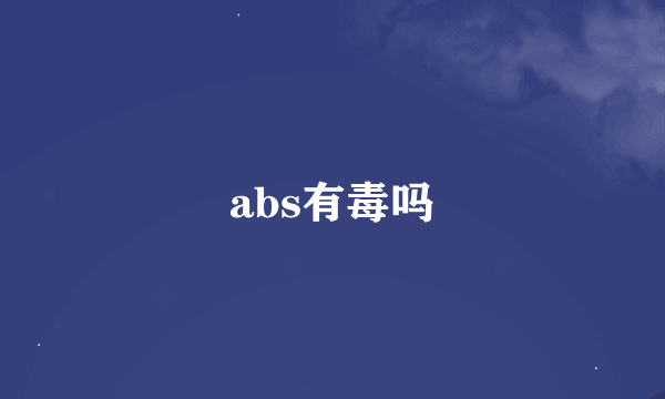 abs有毒吗