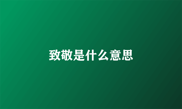 致敬是什么意思