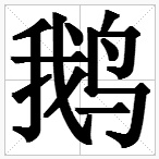 “鸟”字旁的字有哪些？