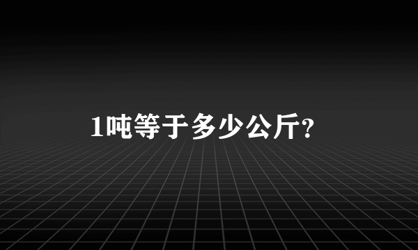 1吨等于多少公斤？