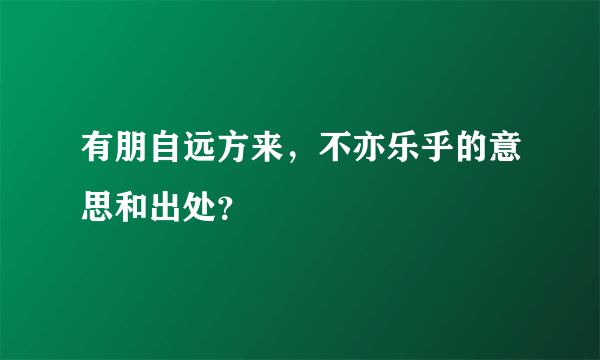 有朋自远方来，不亦乐乎的意思和出处？