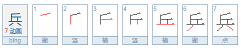 兵的拼音怎么写？