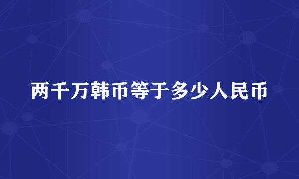 两千万韩币等于多少人民币