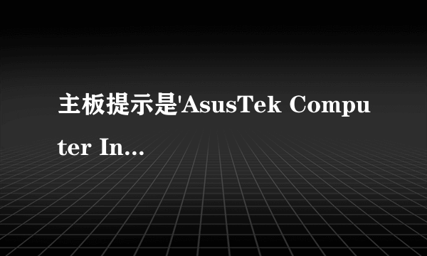 主板提示是'AsusTek Computer Inc.cobra