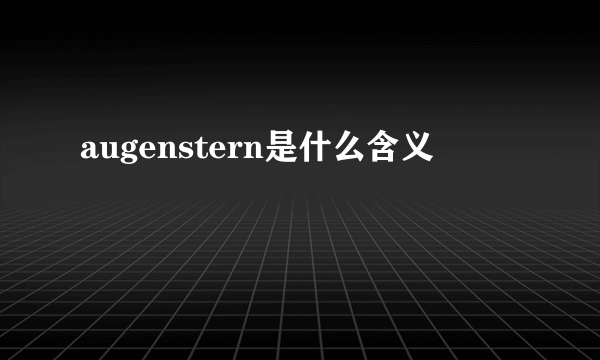 augenstern是什么含义