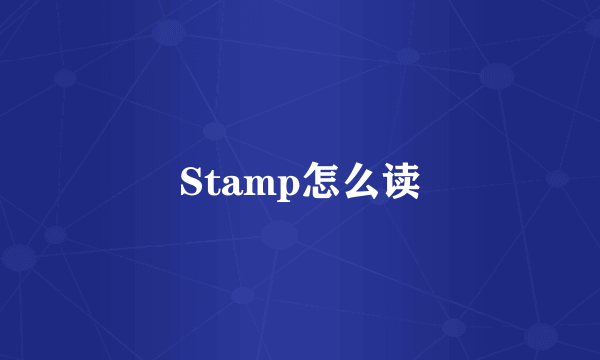 Stamp怎么读