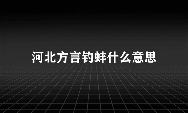 河北方言钓蚌什么意思